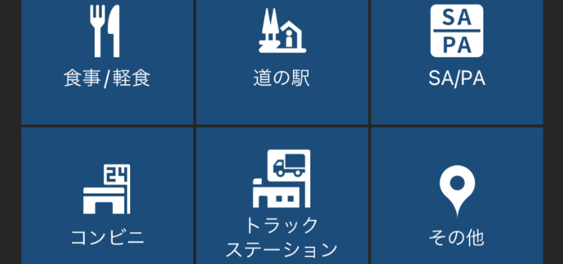 大型車対応の施設検索