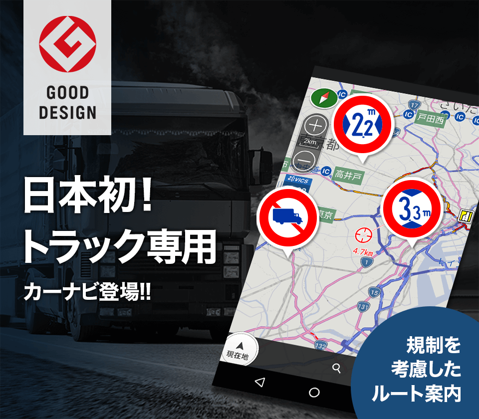 トラックカーナビ トラックドライバー専用カーナビアプリ Navitime サービス紹介サイト